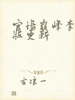 官场巅峰李霖正版更新