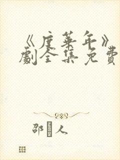 《度华年》电视剧全集免费观看