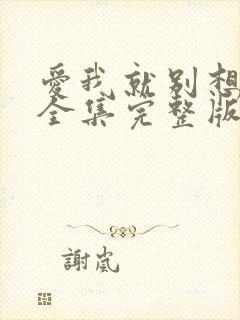 爱我就别想太多全集完整版免费观看