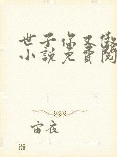 世子你又傲娇了小说免费阅读