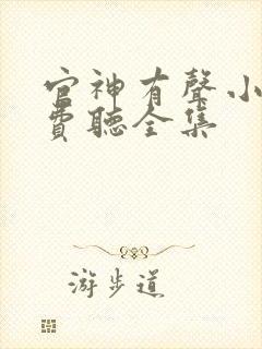 官神有声小说免费听全集