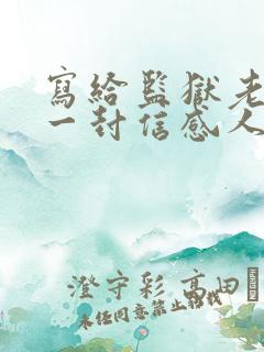 写给监狱老公的一封信感人