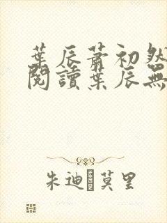 叶辰萧初然免费阅读叶辰无弹窗