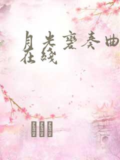 月光变奏曲免费在线