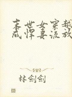 末世女穿越古代成悍妻流放