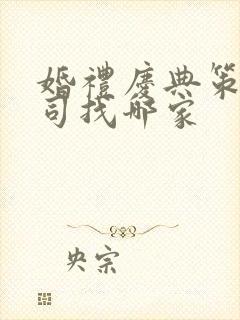 婚礼庆典策划公司找哪家