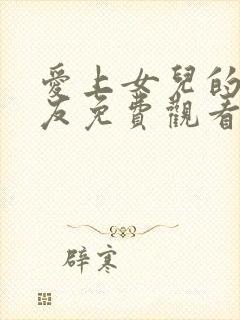 爱上女儿的男朋友免费观看电视剧