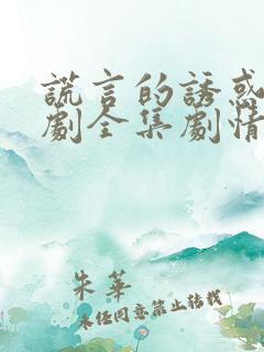 谎言的诱惑电视剧全集剧情介绍