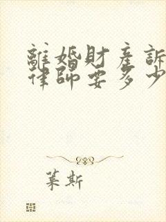 离婚财产诉讼找律师要多少钱