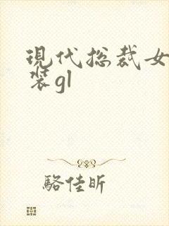 现代总裁女扮男装gl