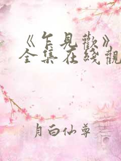 《乍见欢》短剧全集在线观看