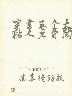 穿书五个大佬太黏人免费阅读