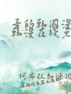 看的韩国漫画_韩漫在线免费阅读