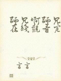 师兄啊师兄超清在线观看完整版