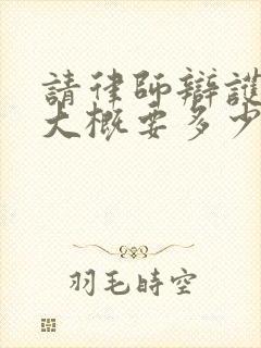 请律师辩护离婚大概要多少钱