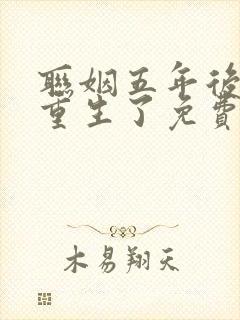 联姻五年后,她重生了免费在线阅读