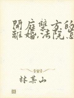 开庭双方的同意离婚,法院怎么判决?