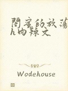 闺蜜的放荡交换h肉辣文