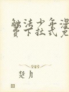 触法少年漫画免费下拉式免费阅读