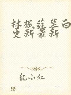 林枫苏慕白超前更新最新