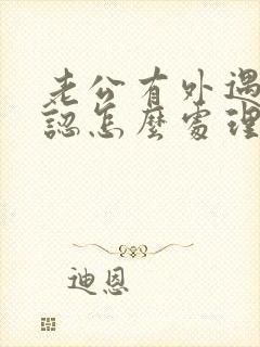 老公有外遇不承认怎么处理是恰当办法