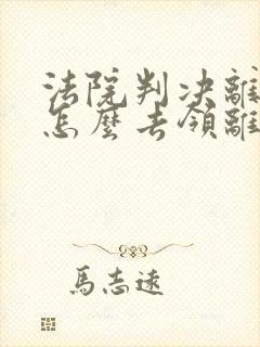 法院判决离婚书怎么去领离婚证