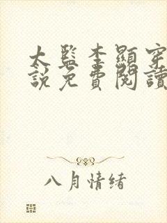 太监李显穿越小说免费阅读