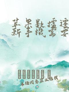 苹果数据迁移到新手机需要网络吗