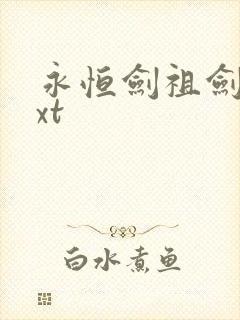 永恒剑祖剑宗txt