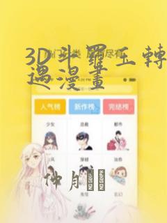3D斗罗玉转奇遇漫画