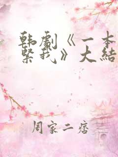 韩剧《一本,抱紧我》大结局免费观看