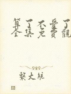 算了不爱了短剧全集免费观看