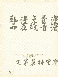 韩漫免费漫画页面在线看漫画