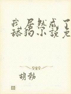 我居然成了反派舔狗小说免费阅读