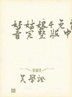 好姑娘4免费观看完整版中文高清