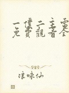 一仆二主电视剧免费观看全集