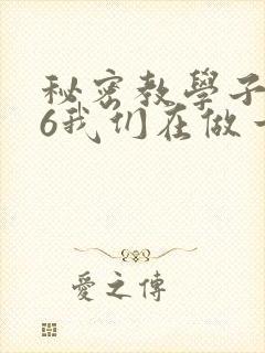 秘密教学子豪26我们在做一次吧
