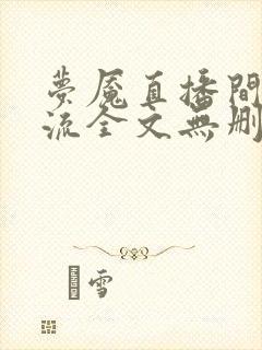 梦魇直播间无限流全文无删减