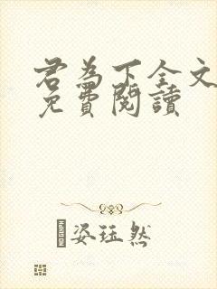 君为下全文阅读免费阅读