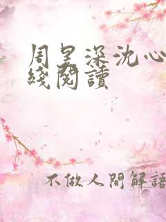 周昱深沈心颜在线阅读