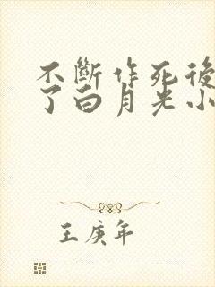 不断作死后我成了白月光小说全文