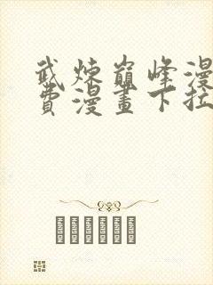 武炼巅峰漫画免费漫画下拉式六漫画