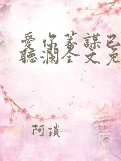 爱你蓄谋已久舒听澜全文免费