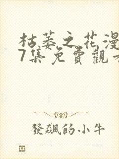 枯萎之花漫画47集免费观看下拉式