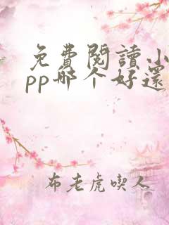 免费阅读小说app哪个好还能挣钱