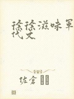 徐徐滋味军婚年代文