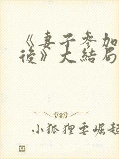 《妻子参加聚会后》大结局