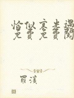 恰似寒光遇骄阳免费免费阅读