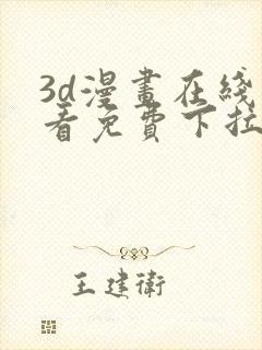 3d漫画在线观看免费下拉式