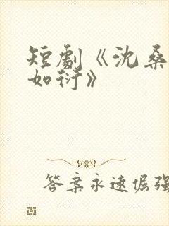 短剧《沈桑宁裴如衍》